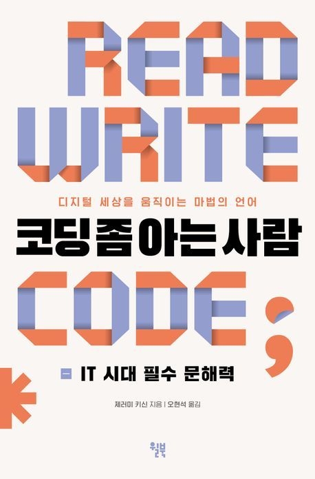 '코딩'을 아는 자가 디지털 세상을 움직인다